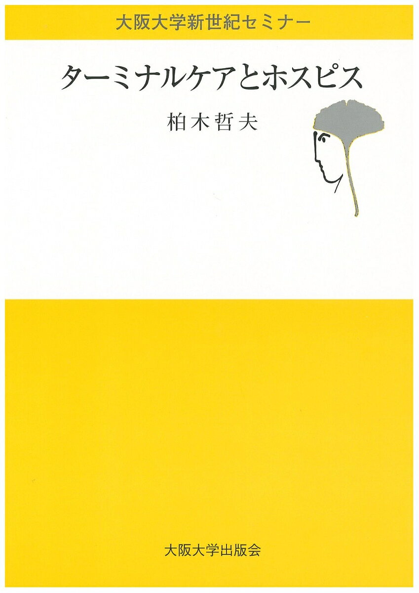 ターミナルケアとホスピス