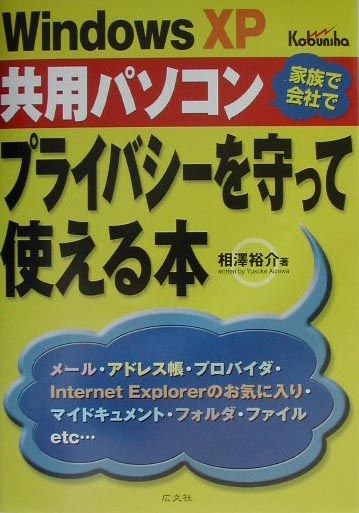 Windows　XP共用パソコンプライバシーを守って使える本
