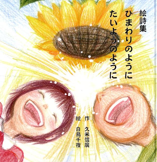 ひまわりのようにたいようのように