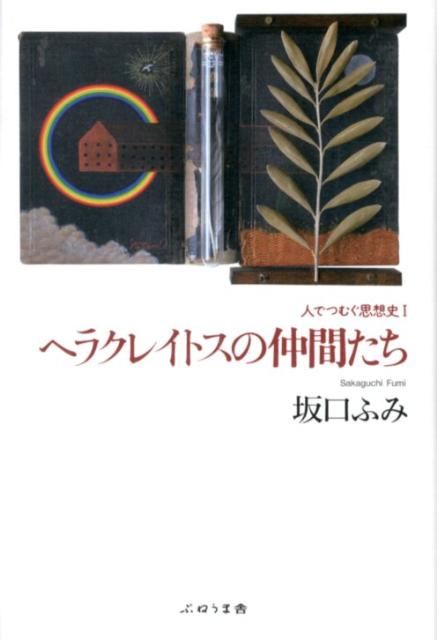 人でつむぐ思想史（1） ヘラクレイトスの仲間たち [ 坂口ふみ ]