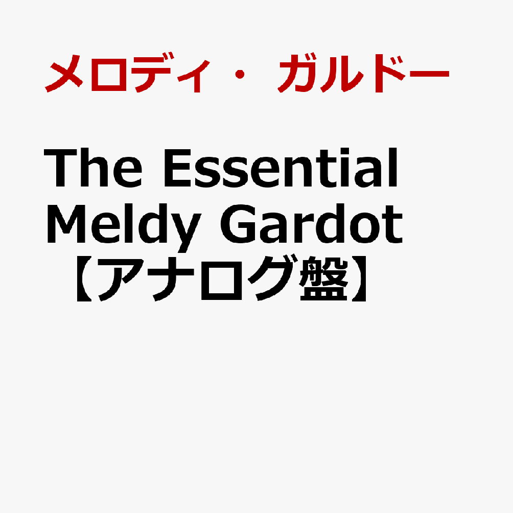 The Essential Meldy Gardot【アナログ盤】
