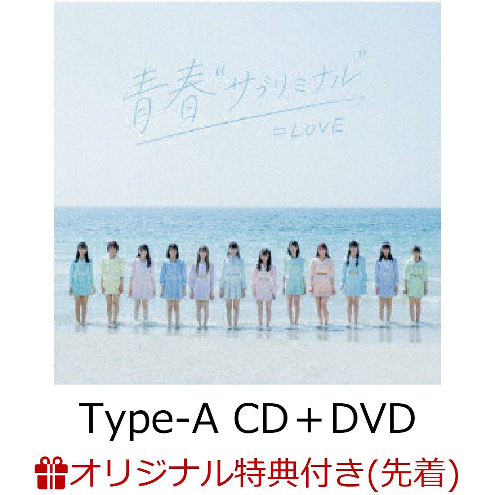 【楽天ブックス限定先着特典】青春”サブリミナル” (Type-A CD＋DVD)(オリジナル生写真(楽天ブックスVer.))