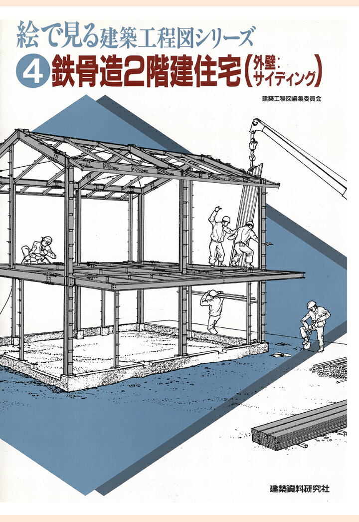 【POD】鉄骨造2階建住宅（外壁：サイディング） （絵で見る建築工程図シリーズ） [ 建築資料研究社 ]