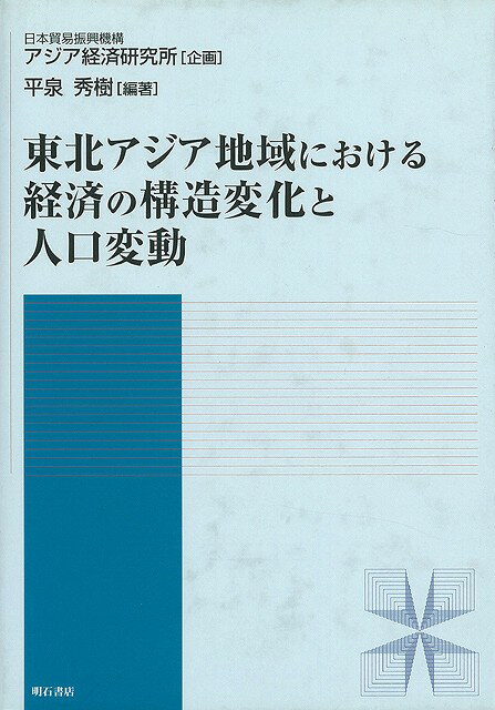 【バーゲン本】東北アジア地域における経済の構造変化と人口変動