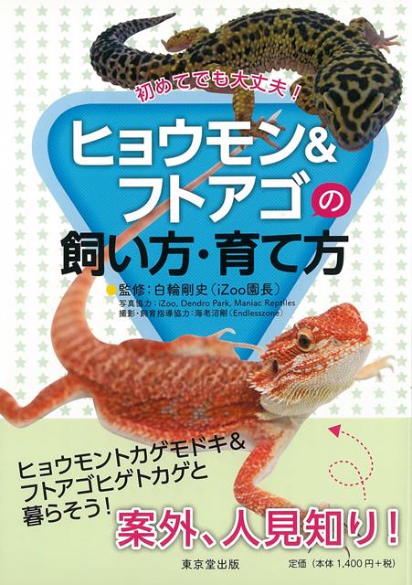 【バーゲン本】ヒョウモン＆フトアゴの飼い方・育て方ー初めてでも大丈夫！