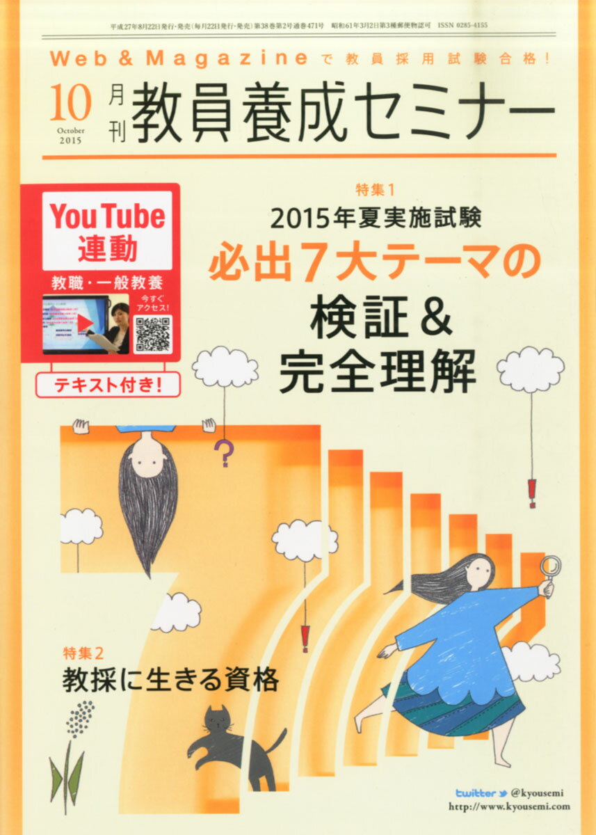 教員養成セミナー 2015年 10月号 [雑誌]