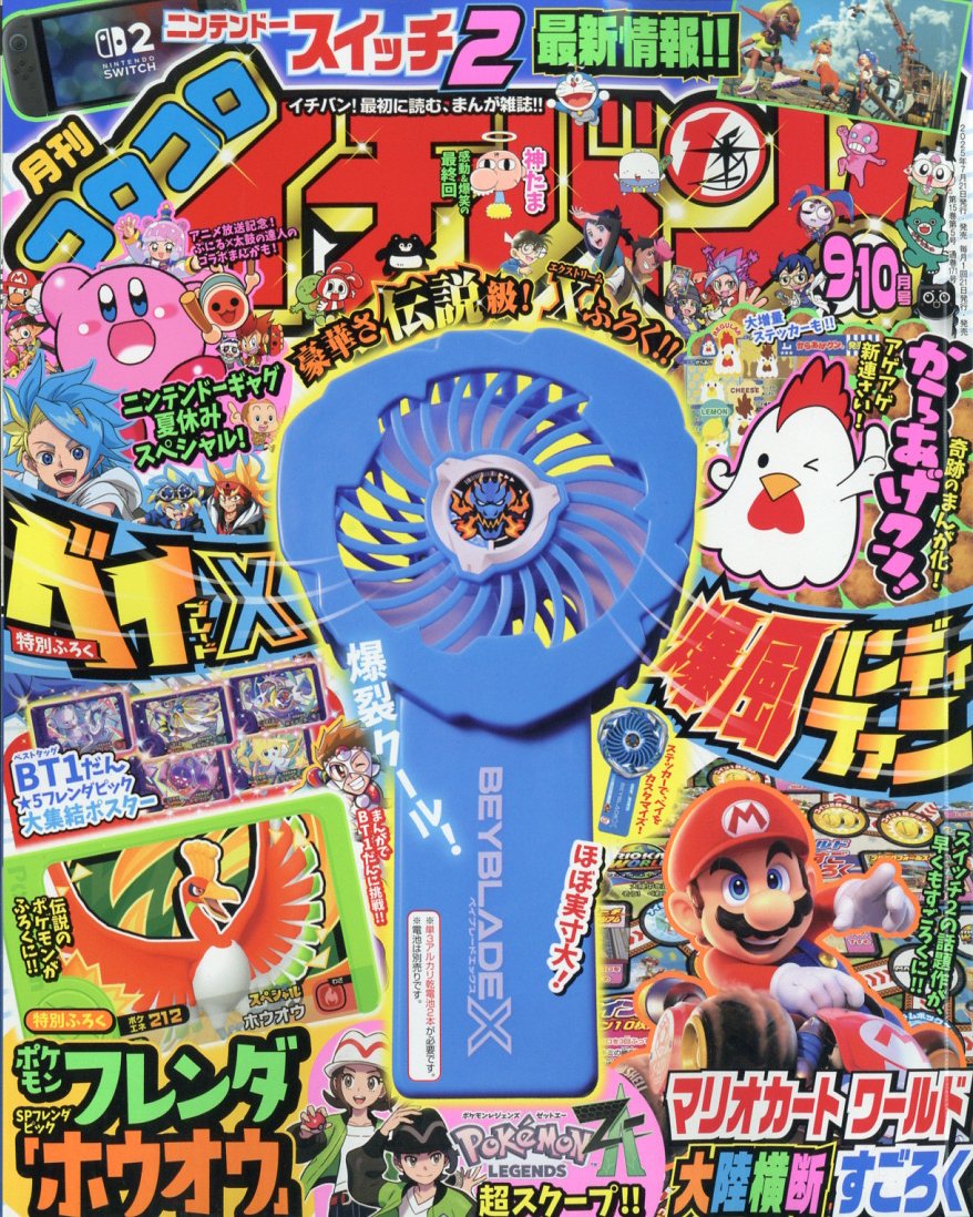 コロコロイチバン! 2025年 10月号 [雑誌]のサムネイル