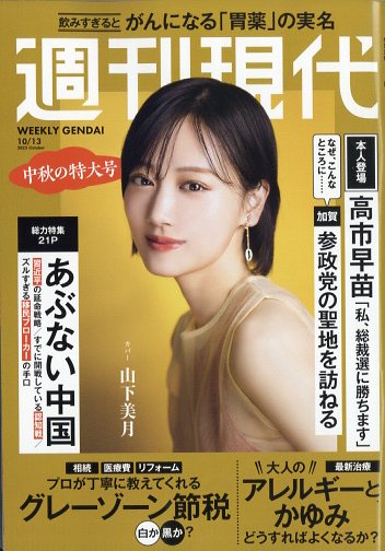 週刊現代 2025年 10/13号 [雑誌]のサムネイル