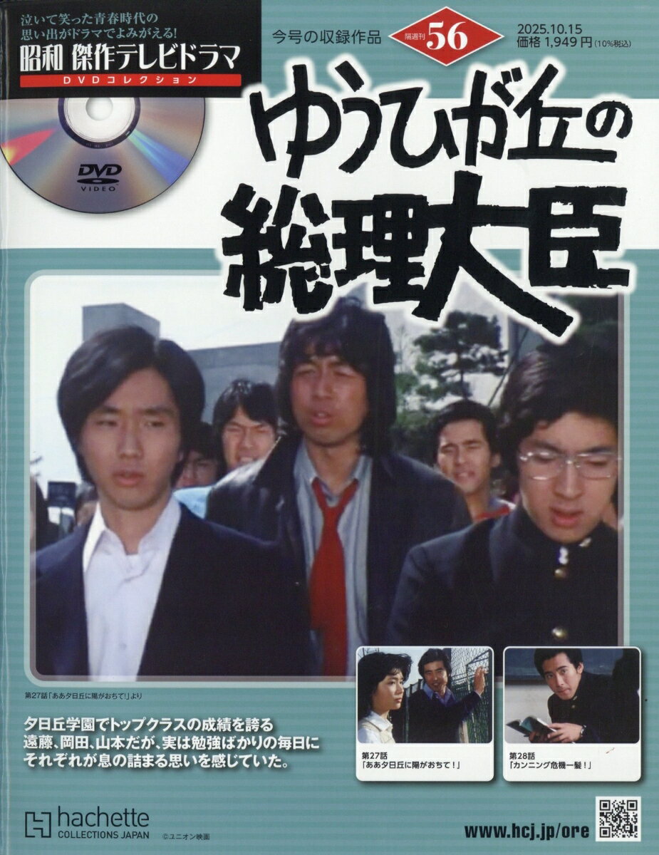 隔週刊 昭和傑作テレビドラマDVDコレクション 2025年 10/15号 [雑誌]