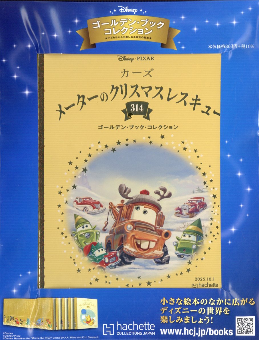 週刊 ディズニー・ゴールデン・ブック・コレクション 2025年 10/1号 [雑誌]