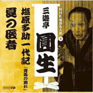 NHK落語名人選 三遊亭圓生 8 塩原多助一代記「青馬の別れ」/夏の医者