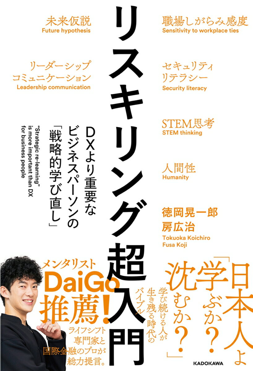 リスキリング超入門 DXより重要なビジネスパーソンの「戦略的学び直し」 