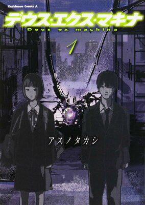 デウス・エクス・マキナ 1巻 表紙