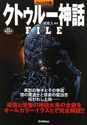 クトゥルー神話FILE