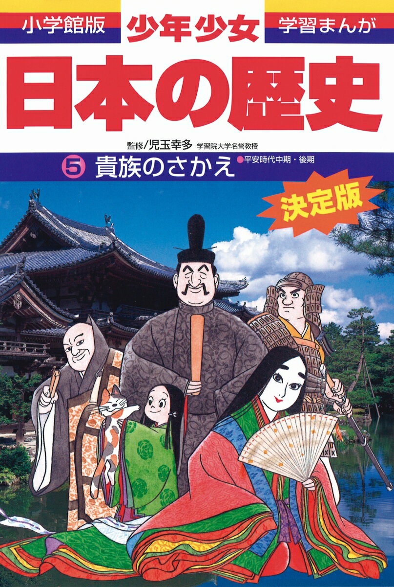 日本の歴史 貴族のさかえ 平安時代中期 後期 （小学館版 学習まんが 少年少女日本の歴史〔改訂 増補版〕） 児玉 幸多