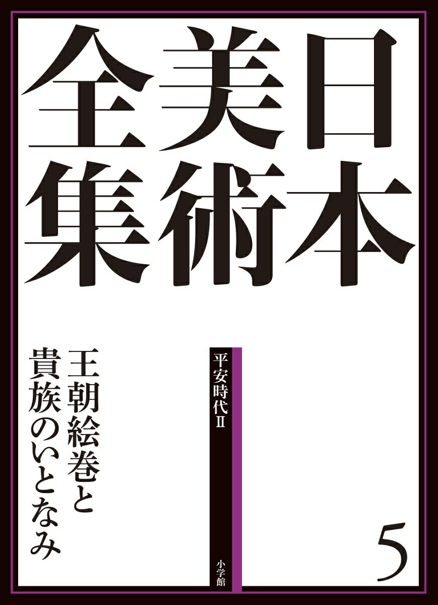 日本美術全集 5 王朝絵巻と貴族のいとなみ