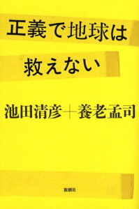 正義で地球は救えない