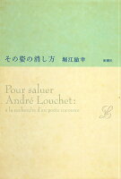 堀江敏幸『その姿の消し方 = Pour saluer André Louchet:à la recherche d'un poète inconnu』表紙