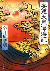 安徳天皇漂海記 （中公文庫） [ 宇月原晴明 ]