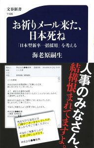 お祈りメール来た、日本死ね 「日本型新卒一括採用」を考える （文春新書） [ 海老原 嗣生 ]