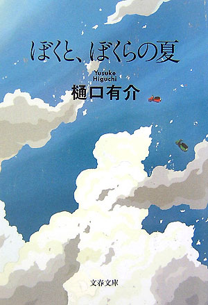 ぼくと、ぼくらの夏新装版