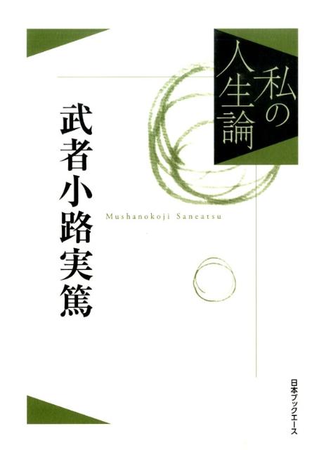 「武者小路実篤」の表紙