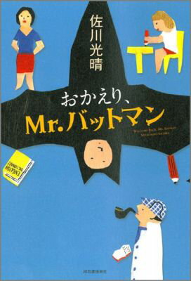 おかえり、Mr．バットマン