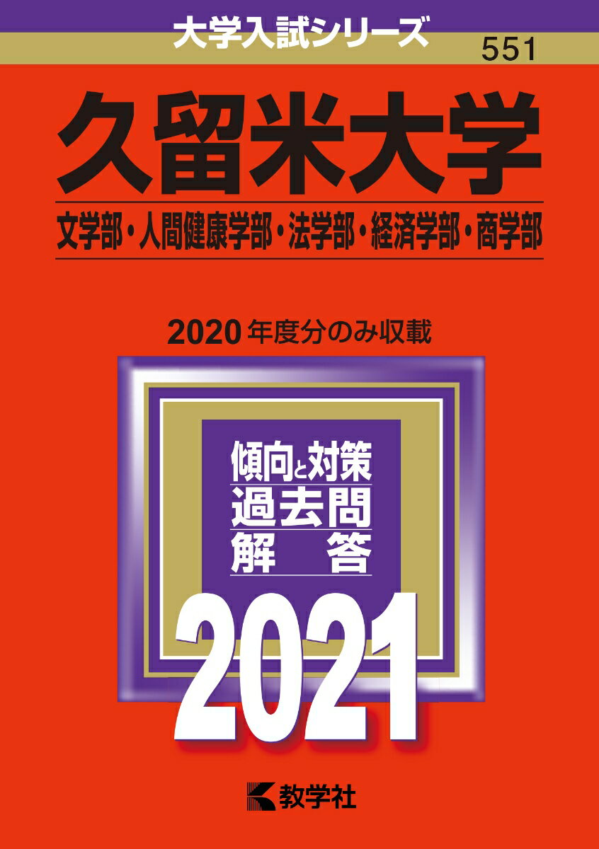 久留米大学（文学部・人間健康学部・法学部・経済学部・商学部）