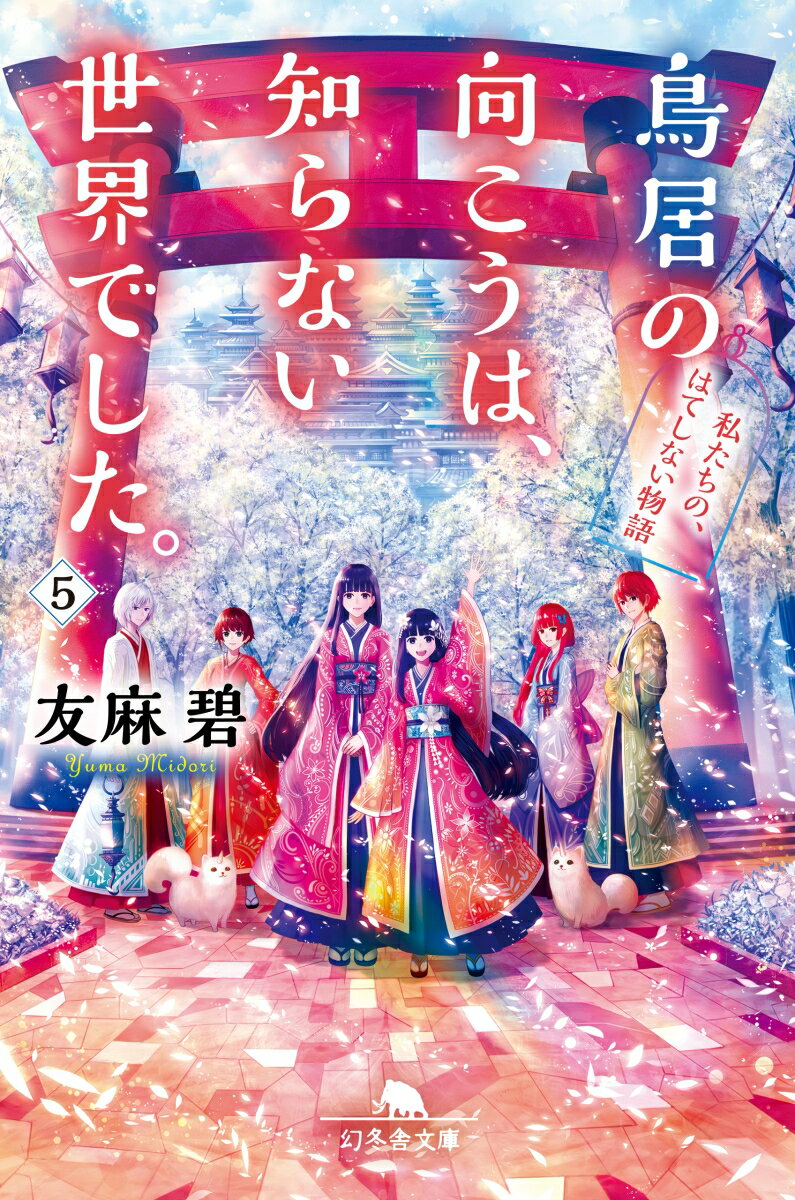 鳥居の向こうは、知らない世界でした。5 私たちの、はてしない物語 （幻冬舎文庫） [ 友麻 碧 ]