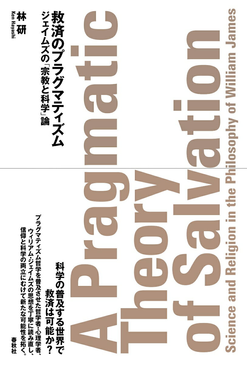 科学の時代に救済は可能か？プラグマティズム哲学の誤解を解き、科学と宗教の関係を問い直す。プラグマティズム哲学を普及させた哲学者・心理学者ウィリアム・ジェイムズの思想を丁寧に読み直し、信仰と科学の両立にむけて新たな可能性を拓く。