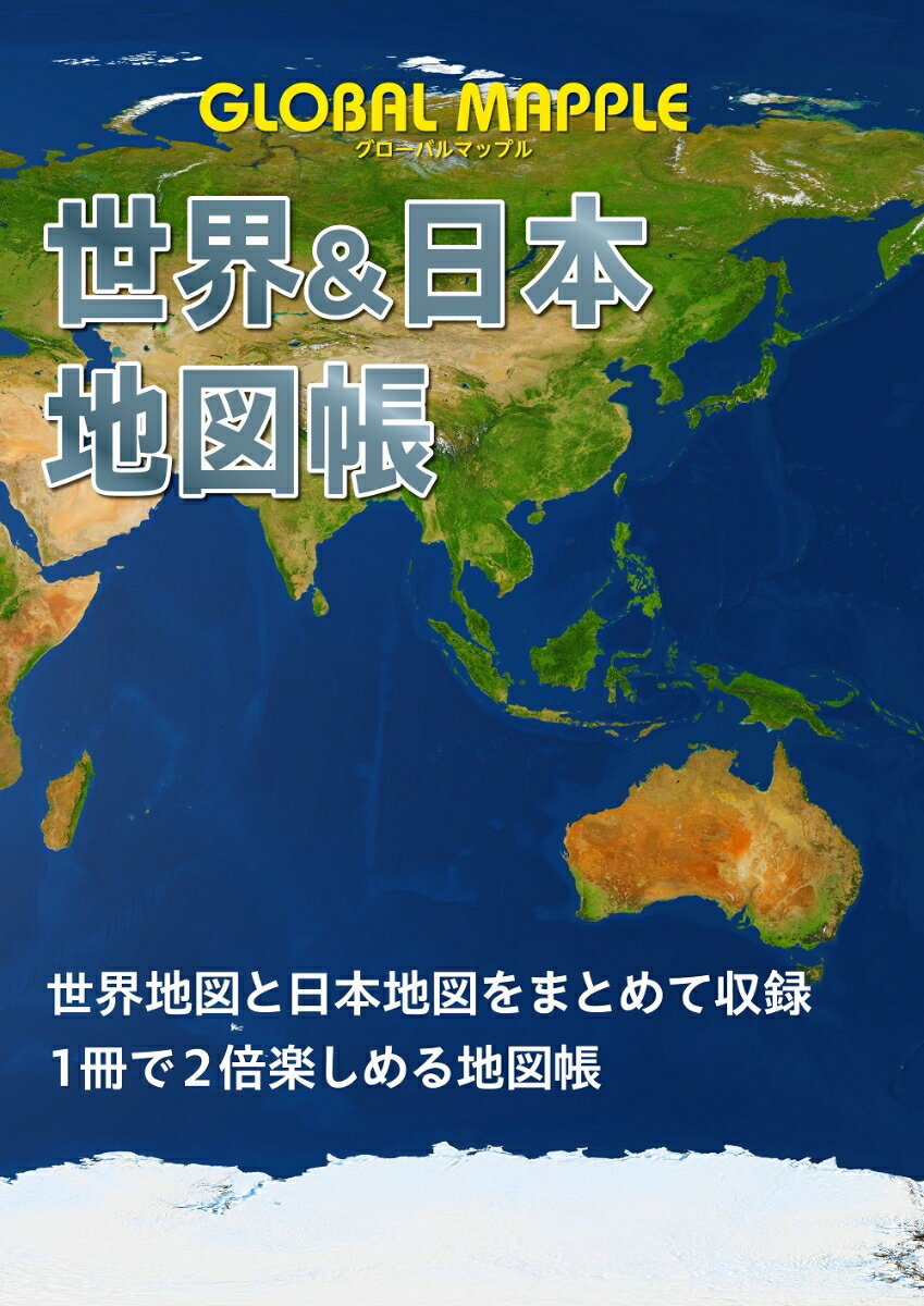 グローバルマップル 世界＆日本地図帳 アトラス 