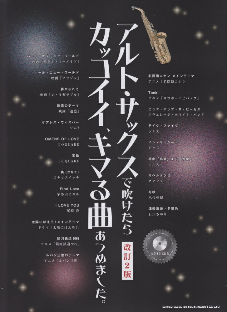 アルト・サックスで吹けたらカッコイイ、キマる曲あつめました。改訂2版