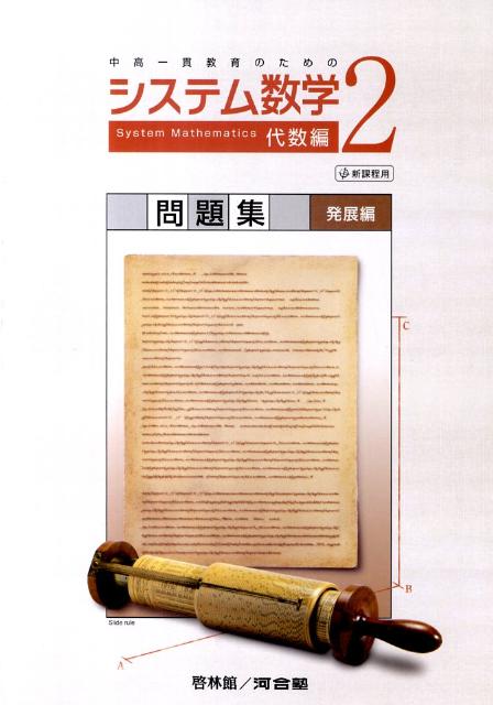 システム数学2代数編問題集発展編