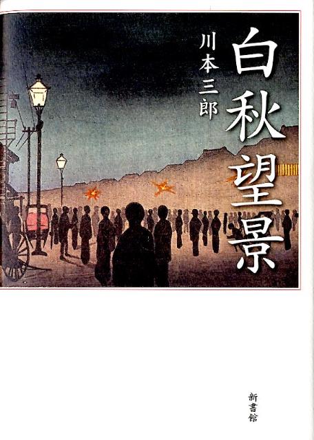 白秋望景 [ 川本三郎 ]