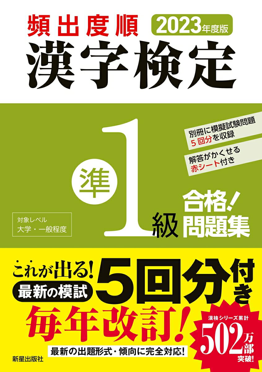 別冊に模擬試験問題５回分を収録。解答がかくせる赤シート付き。対象レベル　大学・一般程度。これが出る！最新の模試５回分付き。毎年改訂！最新の出題形式・傾向に完全対応！