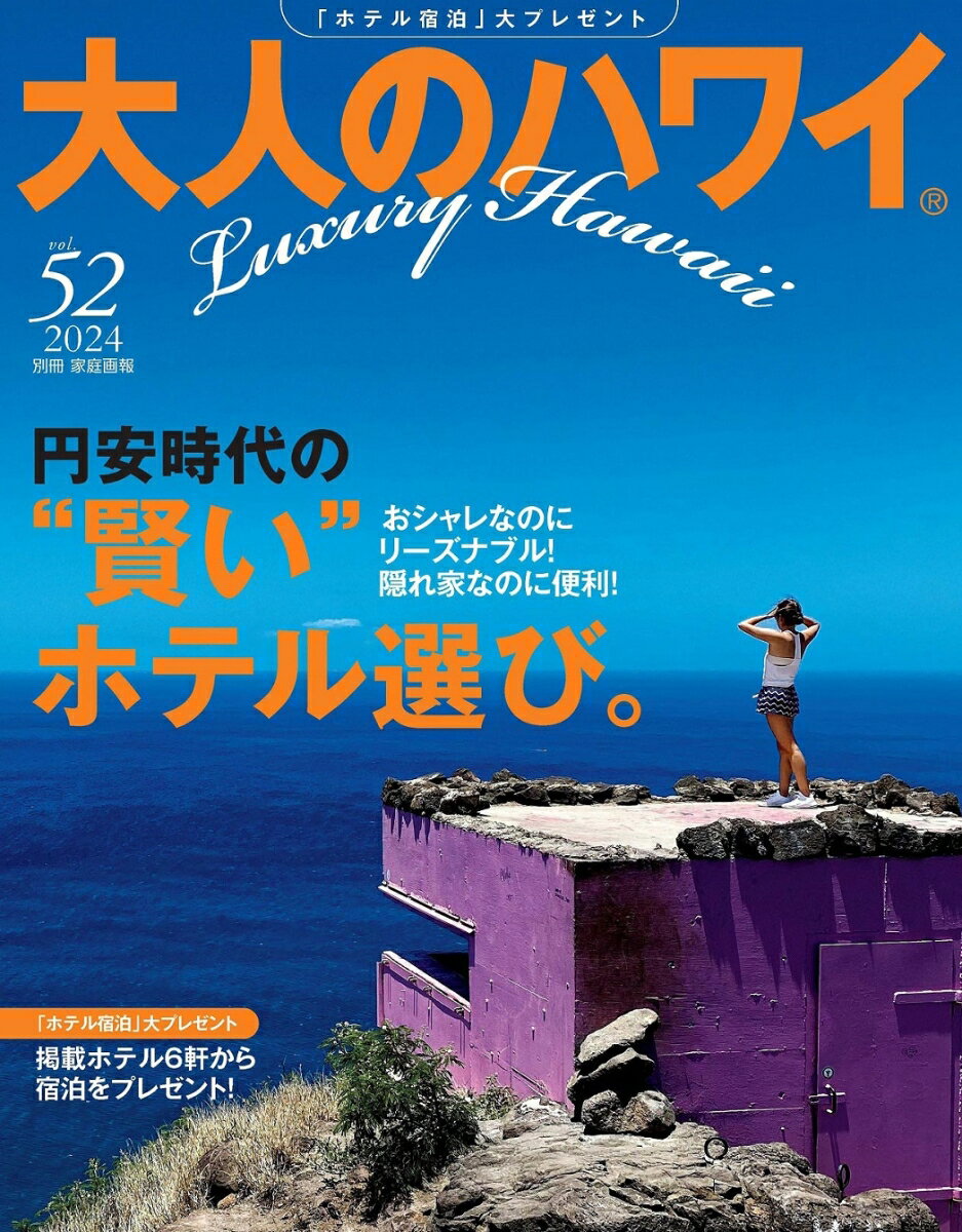 大人のハワイ　Vol．52 （別冊家庭画報） 