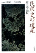 民衆史の遺産 第5巻 賤民