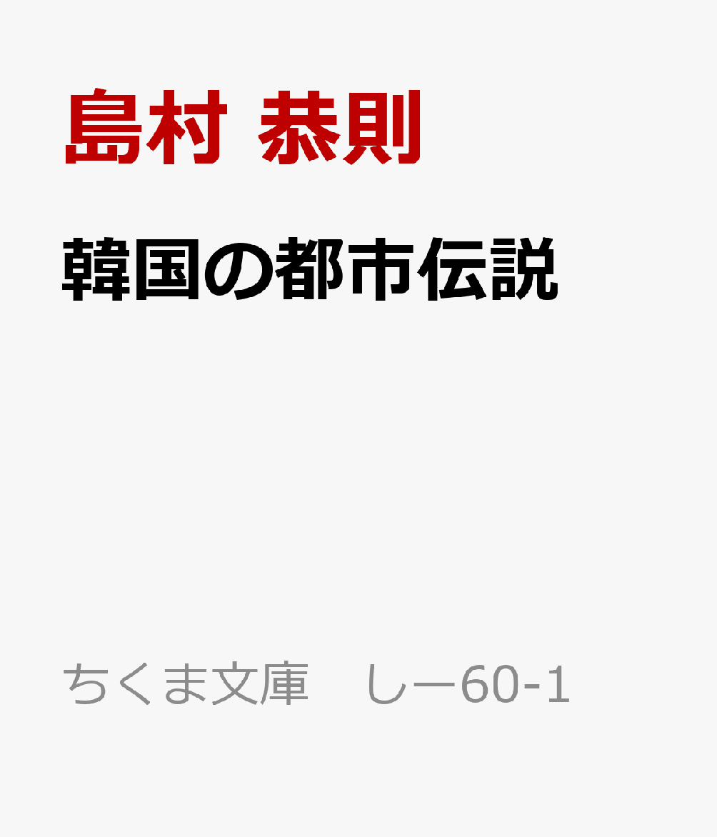 韓国の都市伝説