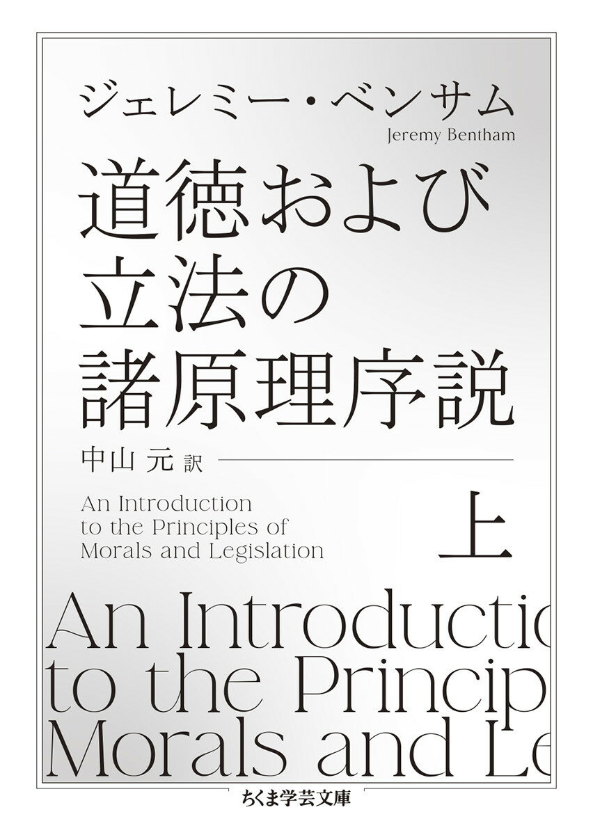 道徳および立法の諸原理序説　上 （ちくま学芸文庫　ヘー13-1） [ ジェレミー・ベンサム ]