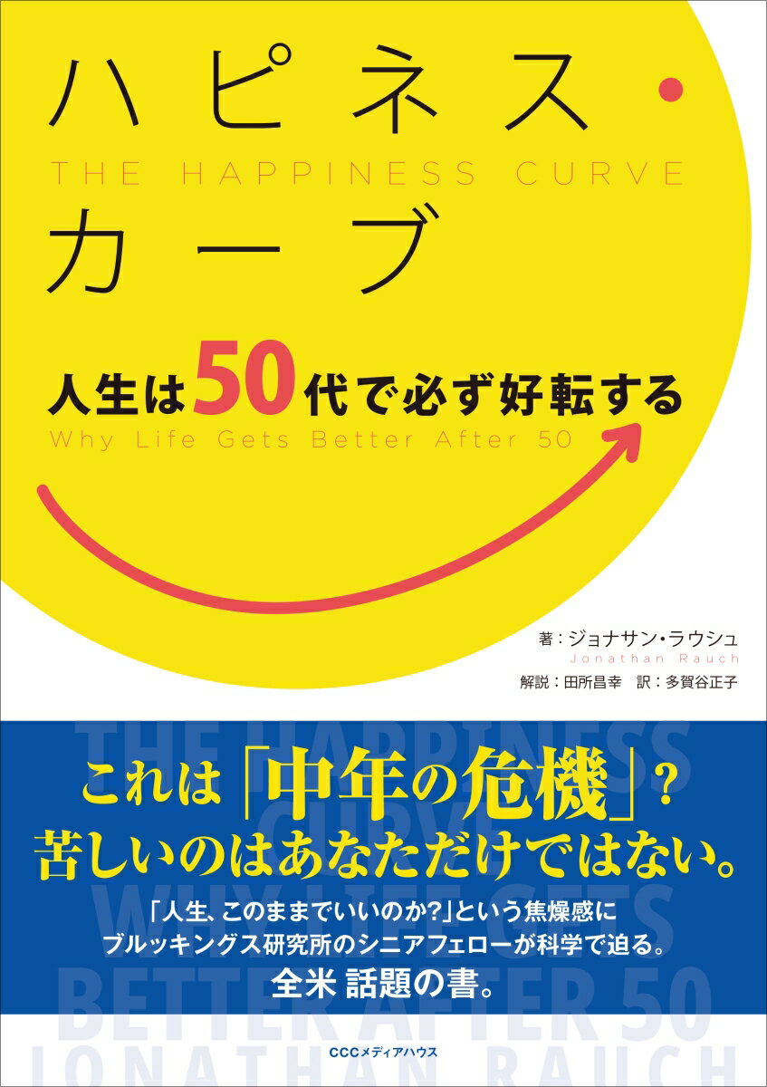 人生は50代で必ず好転する ジョナサン・ラウシュ 多賀谷正子 CCCメディアハウスハピネスカーブ ジョナサンラウシュ タガヤマサコ 発行年月：2019年06月14日 予約締切日：2019年04月19日 ページ数：392p サイズ：単行本 ISBN：9784484191058 ラウシュ，ジョナサン（Rauch,Jonathan） ブルッキングス研究所シニアフェロー。ジャーナリスト。公共政策、文化論、政府についての書籍や記事を多数執筆。2005年、全米雑誌賞受賞。「アトランティック」編集者。「ザ・ニュー・リパブリック」、「ニューヨーク・タイムズ」、「ウォール・ストリート・ジャーナル」、「ワシントン・ポスト」「アステイオン」などにも寄稿している。現在はワシントンDCで夫と暮らしている 田所昌幸（タドコロマサユキ） 慶應義塾大学法学部教授。専門は国際政治学。通貨、国際機構、国際報道のほか、国際人口移動に関する研究をしている。論壇誌『アステイオン』編集委員長もつとめる 多賀谷正子（タガヤマサコ） 上智大学文学部英文学科卒業。銀行勤務などを経て、フリーの翻訳者に（本データはこの書籍が刊行された当時に掲載されていたものです） 第1章　人生の航路ートマス・コールの絵画にみる人の一生／第2章　人はなぜ幸福と感じるのか（感じないのか）ー生活満足度からみえてくるもの／第3章　驚きの発見ーハピネス・カーブは類人猿にもあった／第4章　ハピネス・カーブとは何かー年齢と幸福との関係を示すU字曲線／第5章　期待と現実とのギャップが失望感を生むー中年期の不調は何でもないことなのか／第6章　加齢のパラドックスー歳を重ねるほど幸福になるのはなぜか／第7章　知恵の力ーハピネス・カーブには意味がある／第8章　いま自分にできることは何だろうーU字曲線をのりきるためのアドバイス／第9章　社会からのサポートが中年期を救うー中年期の不調を恥じない社会に／第10章　エピローグー感謝の心を取り戻す これは「中年の危機」？苦しいのはあなただけではない。「人生、このままでいいのか？」という焦燥感にブルッキングス研究所のシニアフェローが科学で迫る。全米話題の書。 本 人文・思想・社会 宗教・倫理 倫理学 美容・暮らし・健康・料理 生き方・リラクゼーション 生き方