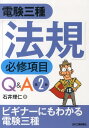 電験三種「法規」必修項目Q＆A第2版 石井理仁