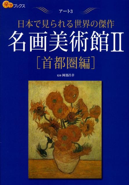 名画美術館（2（首都圏編））