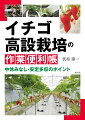 高設栽培の収量は地床栽培より低い例が多い。一番の原因は、水管理。土壌から切り離された、狭い栽培槽での水管理が、イチゴの生育に与える影響は地床栽培の比ではない。地床栽培では多少のかん水ムラは土壌が調整してくれる。高設栽培ではそれがないので、そのまま生育のムラに。水管理の改善が、高設栽培で安定多収するための出発点。水管理の改善に加えて、環境制御技術を活用できれば収量はさらにアップ。温度や湿度、炭酸ガスなどの環境要因のモニタリングや、データの記録・保存手段は格段に進化している。生産者が自らそのデータを十分に活用するための手法、ヒントを解説。作業や環境へのイチゴの反応をできるだけ数値化して、体系的に組み立てるとともに、著者自身が６００坪のハウスで実証した結果にもとづき、作業改善を提案。