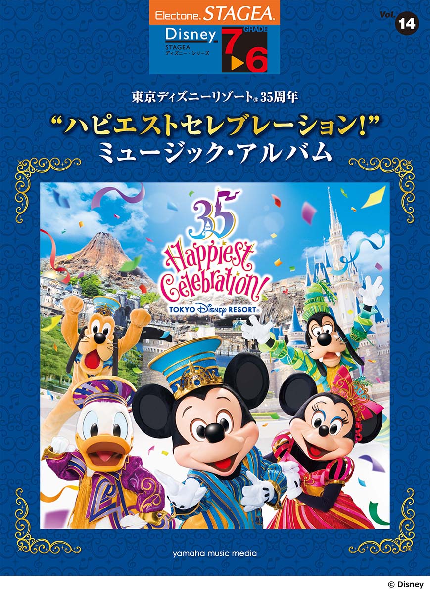 STAGEA ディズニー 7〜6級 Vol.14 東京ディズニーリゾート(R)35周年 “ハピエストセレブレーション！” ミュージック・アルバム