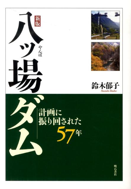 八ツ場ダム新版