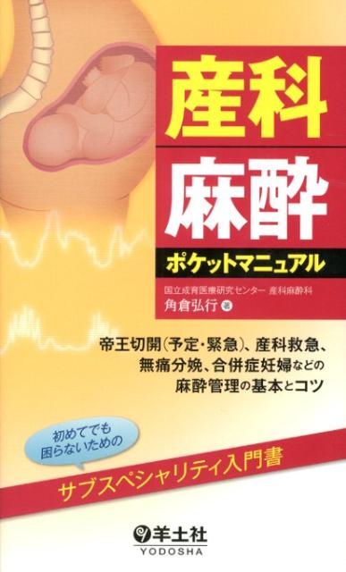 産科麻酔ポケットマニュアル 帝王切開（予定・緊急）、産科救急、無痛分娩、合併症 [ 角倉弘行 ]