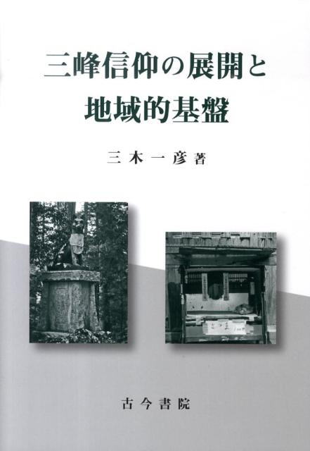 三木一彦 古今書院ミツミネ シンコウ ノ テンカイ ト チイキテキ キバン ミキ,カズヒコ 発行年月：2010年02月 ページ数：225p サイズ：単行本 ISBN：9784772281058 三木一彦（ミキカズヒコ） 1971（昭和46）年、京都府宇治市生まれ。1996（平成8）年度、日本地理学会研究奨励賞受賞。現在、文教大学教育学部准教授。博士（文学）（本データはこの書籍が刊行された当時に掲載されていたものです） 第1章　序論／第2章　三峰山と三峰参詣／第3章　三峰山の基盤確立と大滝村／第4章　秩父地域における諸信仰対象と三峰山／第5章　関東平野における三峰信仰／第6章　江戸における浸透とその社会的背景／第7章　結論 本 人文・思想・社会 宗教・倫理 宗教学
