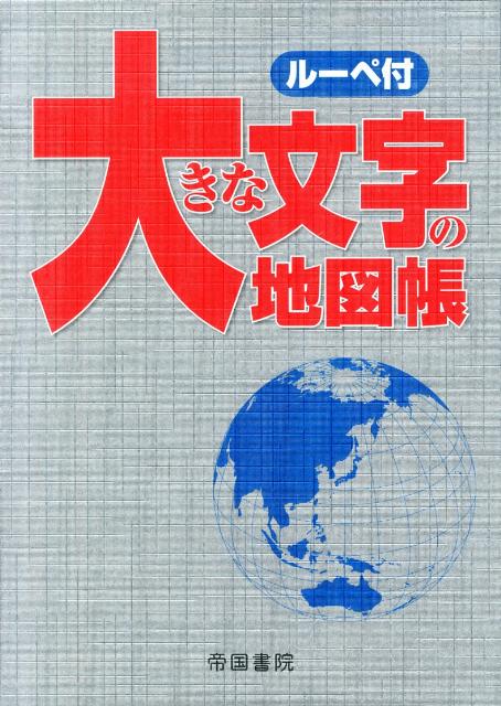 大きな文字の地図帳6版 [ 帝国書院 ]