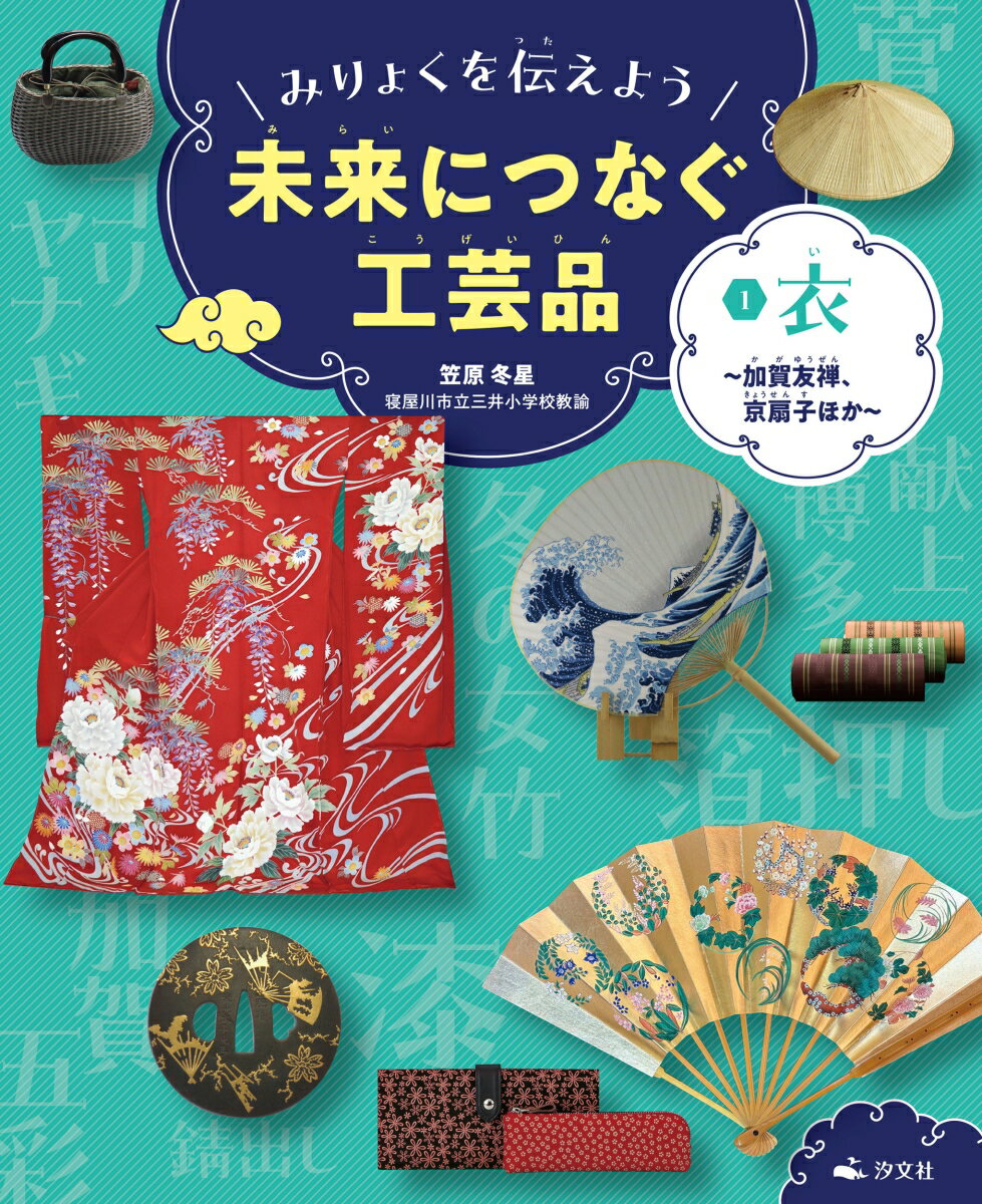 1衣～加賀友禅 京扇子ほか～ みりょくを伝えよう 未来につなぐ工芸品 [ 笠原冬星 ]