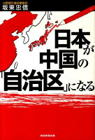 日本が中国の「自治区」になる